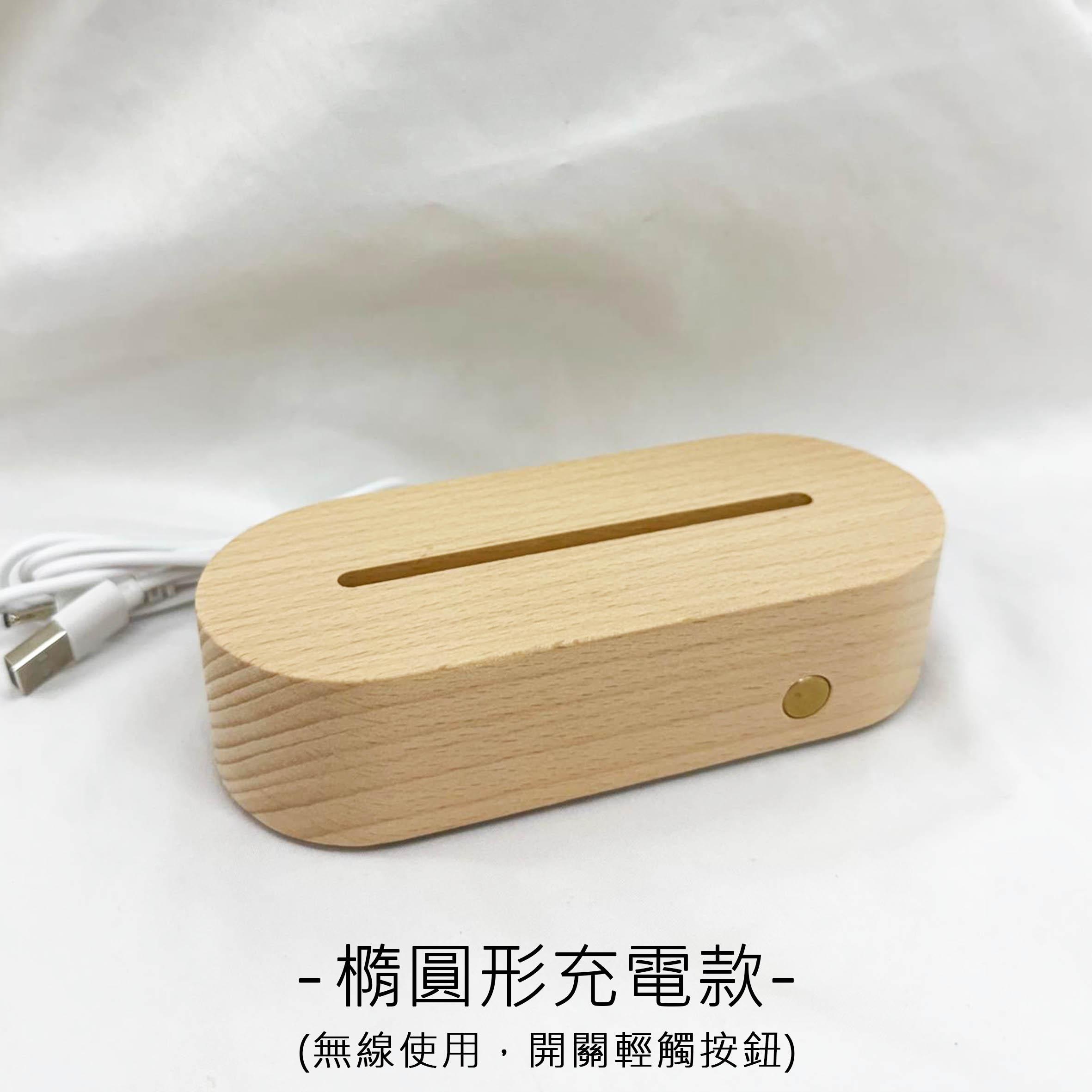 橢圓形充電款